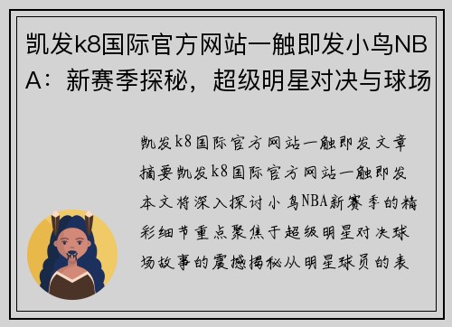 凯发k8国际官方网站一触即发小鸟NBA：新赛季探秘，超级明星对决与球场故事震撼揭晓