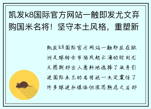 凯发k8国际官方网站一触即发尤文弃购国米名将！坚守本土风格，重塑新赛季战斗力