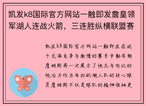 凯发k8国际官方网站一触即发詹皇领军湖人连战火箭，三连胜纵横联盟赛场奠定MVP地位