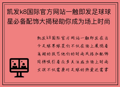 凯发k8国际官方网站一触即发足球球星必备配饰大揭秘助你成为场上时尚女孩