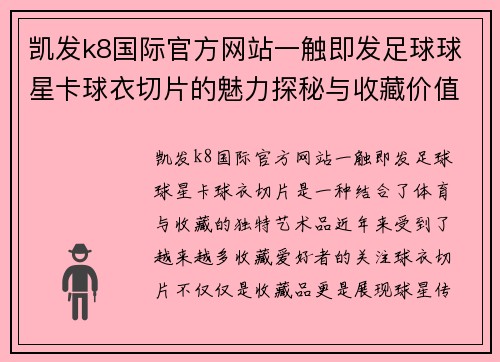 凯发k8国际官方网站一触即发足球球星卡球衣切片的魅力探秘与收藏价值分析