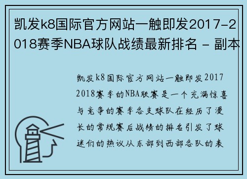 凯发k8国际官方网站一触即发2017-2018赛季NBA球队战绩最新排名 - 副本 (2)