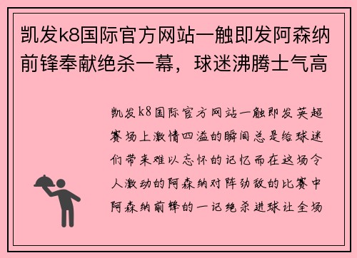 凯发k8国际官方网站一触即发阿森纳前锋奉献绝杀一幕，球迷沸腾士气高昂 - 副本