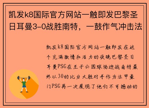 凯发k8国际官方网站一触即发巴黎圣日耳曼3-0战胜南特，一鼓作气冲击法甲冠军，梅西梅开二度助攻制胜！ - 副本