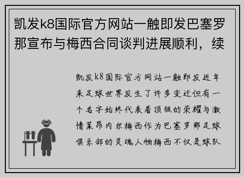 凯发k8国际官方网站一触即发巴塞罗那宣布与梅西合同谈判进展顺利，续约或将在近期达成 - 副本