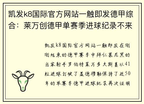 凯发k8国际官方网站一触即发德甲综合：莱万创德甲单赛季进球纪录不来梅降级-新华网 - 副本