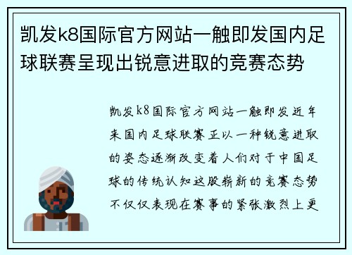 凯发k8国际官方网站一触即发国内足球联赛呈现出锐意进取的竞赛态势