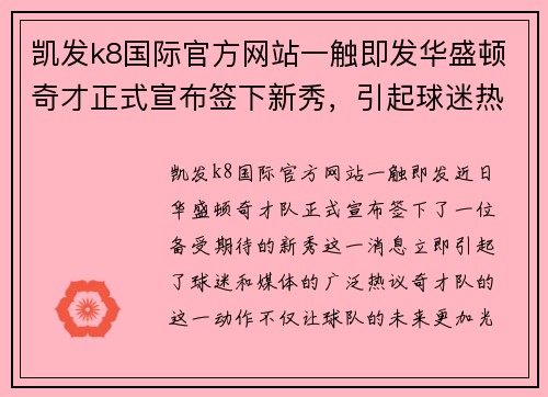 凯发k8国际官方网站一触即发华盛顿奇才正式宣布签下新秀，引起球迷热议