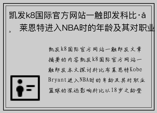 凯发k8国际官方网站一触即发科比·布莱恩特进入NBA时的年龄及其对职业篮球的影响 - 副本