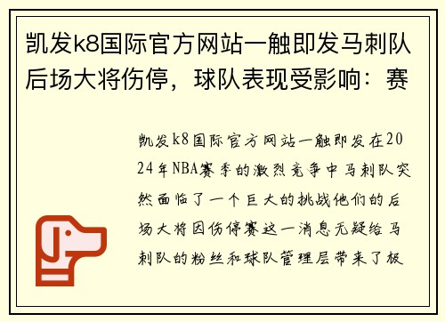 凯发k8国际官方网站一触即发马刺队后场大将伤停，球队表现受影响：赛季走向或将面临重大挑战 - 副本