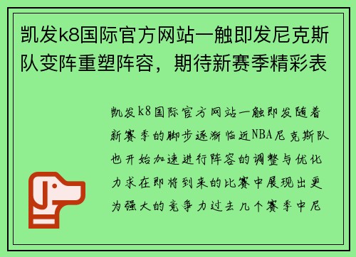 凯发k8国际官方网站一触即发尼克斯队变阵重塑阵容，期待新赛季精彩表现