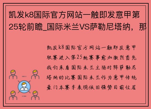 凯发k8国际官方网站一触即发意甲第25轮前瞻_国际米兰VS萨勒尼塔纳，那不勒斯VS热那亚 - 副本