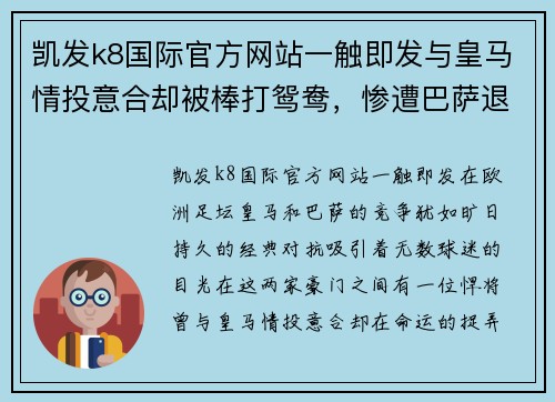 凯发k8国际官方网站一触即发与皇马情投意合却被棒打鸳鸯，惨遭巴萨退货的悍将被东家坑