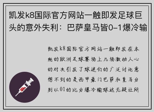 凯发k8国际官方网站一触即发足球巨头的意外失利：巴萨皇马皆0-1爆冷输球！ - 副本