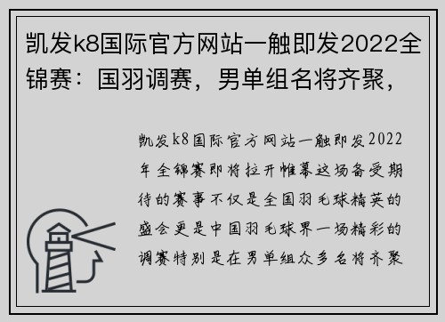 凯发k8国际官方网站一触即发2022全锦赛：国羽调赛，男单组名将齐聚，精彩可期 - 副本 - 副本