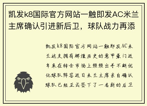 凯发k8国际官方网站一触即发AC米兰主席确认引进新后卫，球队战力再添一员利器 - 副本 (2)