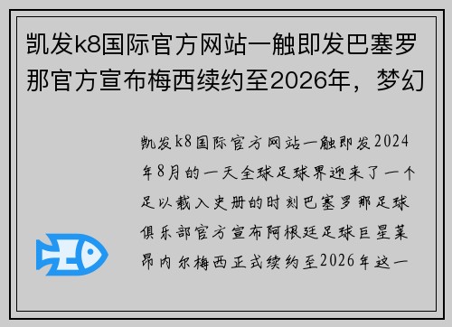 凯发k8国际官方网站一触即发巴塞罗那官方宣布梅西续约至2026年，梦幻重聚引爆全球球迷热情