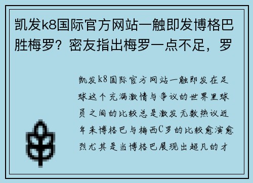 凯发k8国际官方网站一触即发博格巴胜梅罗？密友指出梅罗一点不足，罗本瓜帅听了一起点了 - 副本