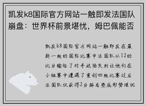 凯发k8国际官方网站一触即发法国队崩盘：世界杯前景堪忧，姆巴佩能否逆转颓势？ - 副本