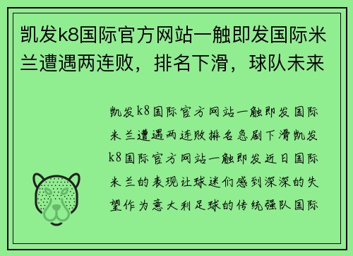 凯发k8国际官方网站一触即发国际米兰遭遇两连败，排名下滑，球队未来何去何从？