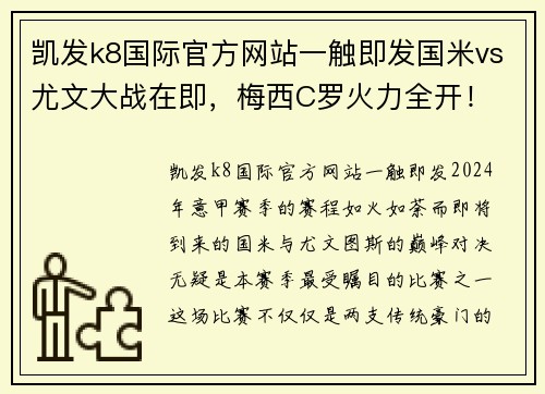 凯发k8国际官方网站一触即发国米vs尤文大战在即，梅西C罗火力全开！ - 副本