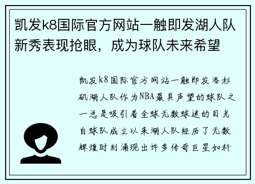 凯发k8国际官方网站一触即发湖人队新秀表现抢眼，成为球队未来希望