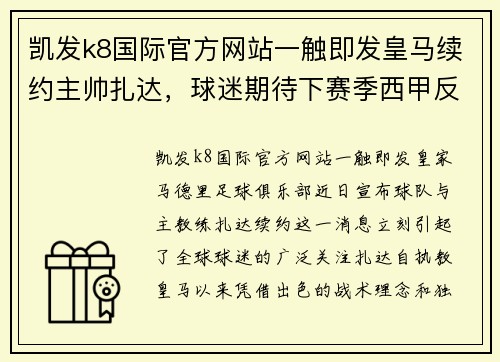 凯发k8国际官方网站一触即发皇马续约主帅扎达，球迷期待下赛季西甲反超巴萨 - 副本