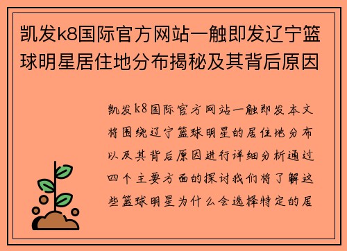 凯发k8国际官方网站一触即发辽宁篮球明星居住地分布揭秘及其背后原因分析 - 副本