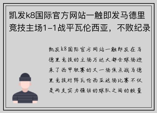 凯发k8国际官方网站一触即发马德里竞技主场1-1战平瓦伦西亚，不败纪录再续辉煌 - 副本