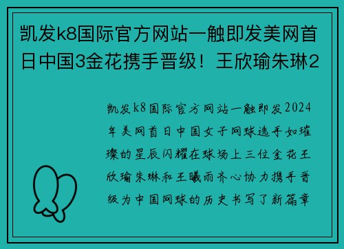 凯发k8国际官方网站一触即发美网首日中国3金花携手晋级！王欣瑜朱琳2盘横扫，王曦雨2-1