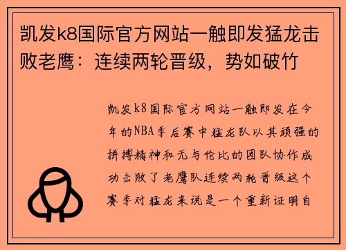 凯发k8国际官方网站一触即发猛龙击败老鹰：连续两轮晋级，势如破竹