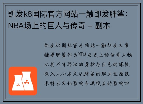 凯发k8国际官方网站一触即发胖鲨：NBA场上的巨人与传奇 - 副本