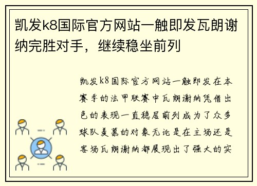 凯发k8国际官方网站一触即发瓦朗谢纳完胜对手，继续稳坐前列