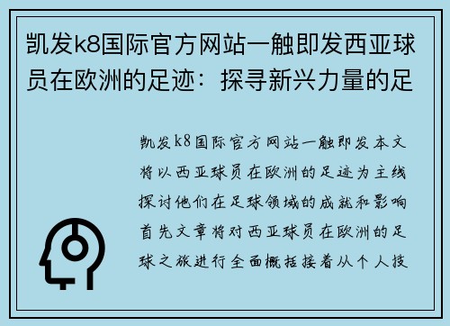 凯发k8国际官方网站一触即发西亚球员在欧洲的足迹：探寻新兴力量的足球之旅