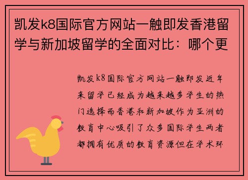 凯发k8国际官方网站一触即发香港留学与新加坡留学的全面对比：哪个更适合你？