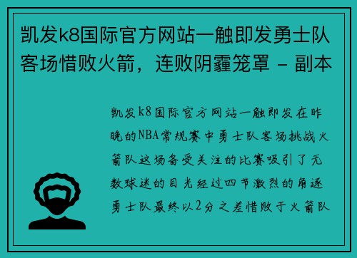 凯发k8国际官方网站一触即发勇士队客场惜败火箭，连败阴霾笼罩 - 副本