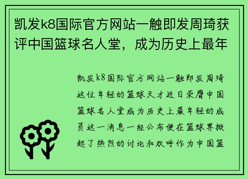 凯发k8国际官方网站一触即发周琦获评中国篮球名人堂，成为历史上最年轻的成员