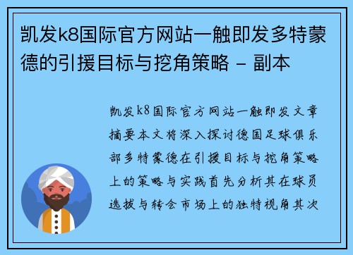 凯发k8国际官方网站一触即发多特蒙德的引援目标与挖角策略 - 副本