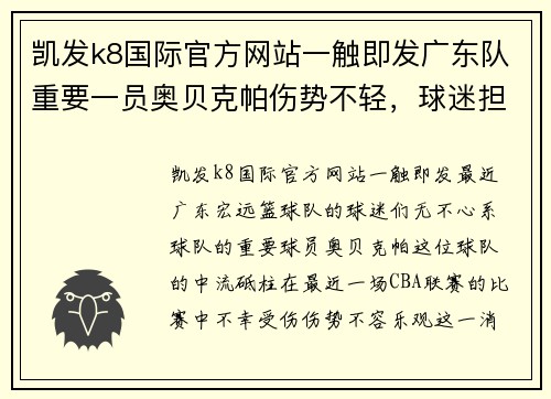 凯发k8国际官方网站一触即发广东队重要一员奥贝克帕伤势不轻，球迷担忧连连