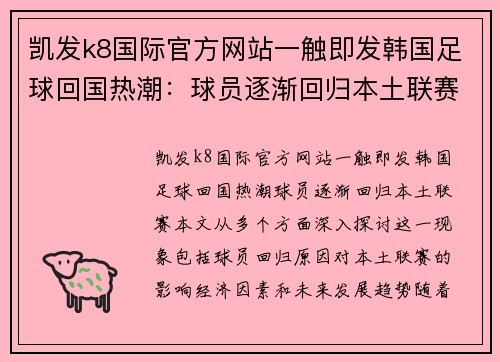 凯发k8国际官方网站一触即发韩国足球回国热潮：球员逐渐回归本土联赛 - 副本