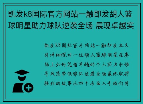 凯发k8国际官方网站一触即发胡人篮球明星助力球队逆袭全场 展现卓越实力与领袖风范