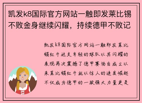 凯发k8国际官方网站一触即发莱比锡不败金身继续闪耀，持续德甲不败记录达到新高