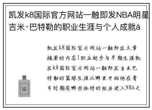 凯发k8国际官方网站一触即发NBA明星吉米·巴特勒的职业生涯与个人成就全面解析