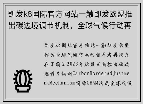 凯发k8国际官方网站一触即发欧盟推出碳边境调节机制，全球气候行动再添利器