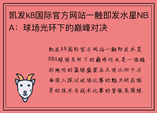 凯发k8国际官方网站一触即发水星NBA：球场光环下的巅峰对决