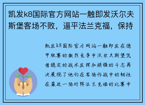 凯发k8国际官方网站一触即发沃尔夫斯堡客场不败，逼平法兰克福，保持近期稳定态势