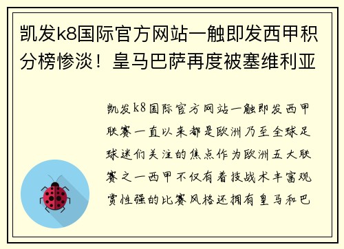 凯发k8国际官方网站一触即发西甲积分榜惨淡！皇马巴萨再度被塞维利亚领跑 - 副本