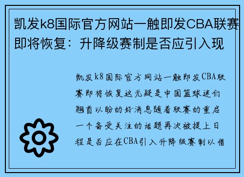 凯发k8国际官方网站一触即发CBA联赛即将恢复：升降级赛制是否应引入现代足球新变革 - 副本