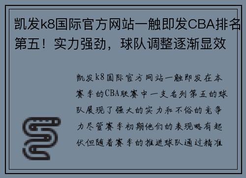 凯发k8国际官方网站一触即发CBA排名第五！实力强劲，球队调整逐渐显效，备战季后赛！ - 副本 - 副本