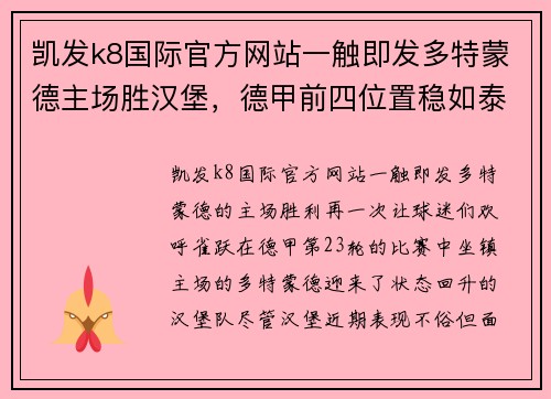 凯发k8国际官方网站一触即发多特蒙德主场胜汉堡，德甲前四位置稳如泰山